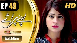 Drama | Apnay Paraye - Episode 49 | Express Entertainment Dramas | Hiba Ali, Babar Khan, Shaheen