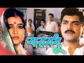 Barbadhu | Bengali Full Movies | Siddharta, Ritu, Subhendu, Supriya Debi, Dilip Roy |Tollywood Movie