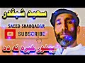 Saeed Shabqadar || Zra Me Alak Sho Har Dam Rata Jare