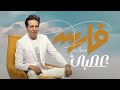 Fares - Asabi (Official Lyrics Video) فارس - عصبي