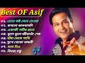 অাসিফের 🎶 সুপারহিট_ ৮টি_ গান 🎸|| Best Of Asif || Exclusive Bangla Sad Songs 🎶 2023