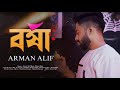 বর্ষা | Borsha | Arman Alif | Bangla New Song | 2023