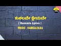 Kushalave Kshemave Song Lyrics in Kannada | Hamsalekha| @FeelTheLyrics