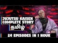 Jujutsu Kaisen / ALL EPISODES/ TAMIL REVIEW/ TAMIL EXPLANATION/ CHENNAIGEEKZ