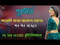 Purulia Vs Nagpuri Vs Bengali || Nonstop Hit Song||DJ MB MUSIC কুদি(সাতখন্ড)সে || @chanchalbera556