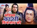 महिमा काशी विश्वनाथ की  Mahima Kashi Vishwanath Ki | Hindi Devotional Movie
