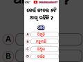 odisha gk | odia Gk|l odisha questions and answers || odia Gk online ||