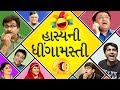 Hasya Ni Dhingamasti : Comedy Scenes |Gujarati Natak - Gujjubhai Siddharth Randeria - Sanjay Goradia