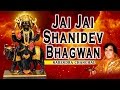 JAI JAI SHANIDEV BHAGWAN SHANI BHAJANS BY NARENDRA CHANCHAL I FULL AUDIO SONGS JUKE BOX