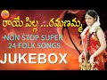 Raye Pilla Ramanamma | New Telangana Folk Songs 2021 | New Telugu Folk Songs | Janapada Songs Telugu