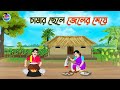 চাষার ছেলে জেলের মেয়ে | Bengali Moral Stories Cartoon | Bangla Golpo | Thakumar Jhuli