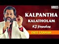 Kalpantha Kalatholam - Ente Gramam | K.J Yesudas | Evergreen Malayalam Movie Song | INRECO