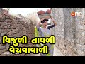 Vijuli Tavalivali Vechavavali | Gujarati Comedy | One Media | 2021