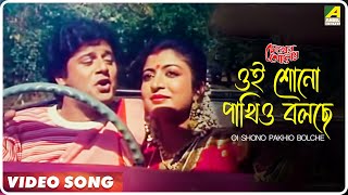 Oi Shono Pakhio Bolche | Chokher Aloye | Bengali Movie Song | Tapas Paul ,Debashree