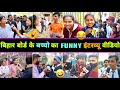 हँसते - हँसते 🤣 पेट फूल जाएगा Bihar Board के बच्चो का इंटरव्यू देखकर 😂 || Bihari Funny Interview