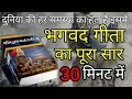 श्रीमद भगवद्  गीता सार 30 मिनट में SHRIMAD BHAGWAT GEETA SAAR SHRI KRISHNA VAANI 30 TEACHINGS