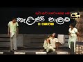 Kelani Palama (කැළණි පාලම) | Part 01 | Original | Stage Drama