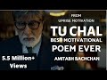 Tu Khud Ki Khoj Me Nikal ft. Amitabh Bachchan | Tu Chal | Must Watch Motivational Poem