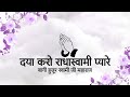 Daya Karo Radha Soami Pyaare || Saanjha Shabad || Bani Soami Ji Maharaj || Niranjan Saar ||