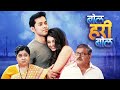 बोल हरी बोल - Bol Hari Bol Full Movie | New Marathi Movie | Akshay Kelkar | Aakanksha Sakharkar