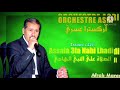 Orchestre Asri Assala 3la Nabi Lhadi الصلاة على النبي الهادي issawa