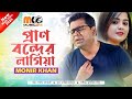 Monir Khan   Pran Bonder Lagiya   প্রাণ বন্দের লাগিয়া   New Video Song 2021