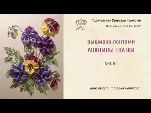 Анютины глазки из лент в фото-видео мастер-классе по канзаши Анютины глазки из лент в фото-видео мастер-классе по канзаши