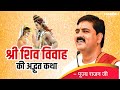 श्री शिव विवाह की अद्भुत कथा Shri Shiv Vivah Ki Adbhut Katha By Pujya Rajan Jee