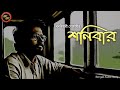Classic Story / শনিবার / বনবিহারী গোস্বামী / Kathak Kausik / Bengali Audio Story