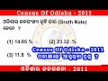 Census Of Odisha - 2011 // ଓଡ଼ିଶାର ଜନଗଣନା - 2011 // MCQ //