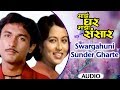 Swargahuni Sunder Gharte |Majha Ghar Majha Sansar | Anuradha Paudwal & Suresh Wadkar | Marathi Songs