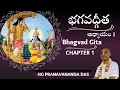 BHAGAVAD GITA - INTRODUCTION and CHAPTER 1 - భగవద్గీత - అధ్యాయం -1| HG Pranavananda Prabhu
