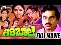 Giri Baale -- ಗಿರಿ ಬಾಲೆ | Kannada Full  Movie |F EAT. Ambarish, Geetha, Shobhana, K S Ashwath