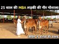 इंजीनियरिंग, MBA करके भी ये महिला कर रही हैं गीर गाय का पालन | Gir Cow | Gir Dairy Farming In India
