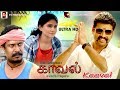 Samuthirakani, Vimal Tamil Full Movie 4K Ultra HD Movie | Kaaval | காவல் | Tamil Full Movie 4K Movie