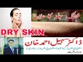 Dry Skin | Dry Skin Care | جلد | Jild ki khushki | Khushak Jild | Dryness of skin | Dry skin ilaj