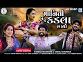 Maniti Hatu Kadla Layo - Gopal Bharwad | Hansha Bharwad | FULL VIDEO SONG | માનિતી હાટુ કડલા લાયો