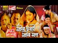 মইনা চৰাই মইনা মাত | MOINA SORAI MOINA MAAT | Full Movie | Assamese Full Film