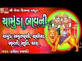 Chamunda Bavni | Amrutvani | Chalisa | Aarti | Stuti | Thad | Gujarati Devotional Bavani |