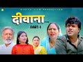 DEEWANA दीवाना  (Part 1) Manoj Gujjar | Deepika Singh | Usha Maa | Rajveer Dangi | New Movie 2024