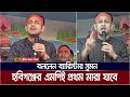 শাড়ি এদিক-সেদিক হলেই আমার দোষ : ব্যারিস্টার সুমন | Barrister Suman | ATN Bangla News
