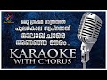 ORU GREESHMA RATHRIYIL | ഒരു ഗ്രീഷ്മ രാത്രിയിൽ | Karaoke With Lyrics | With Chorus