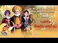 قصص الآيات في القرآن | الحلقة 1 | حاطب بن أبي بلتعة - ج 1 | Verses Stories from Qur'an