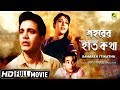 Saharer Itikatha | শহরের ইতিকথা | Bengali Movie | Full HD | Uttam Kumar, Mala Sinha