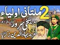 Story of Life Hazrat Bahauddin Zakariya Multani | History of Hazrat Sakhi Sarwar | sufism