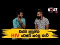 වස්ති - අනුෂ්ක HIV ටෙස්ට් කරපු හැටි | Wasthi - Anushka's HIV Test