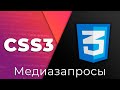 CSS3 #22 Медиазапросы (Media queries)