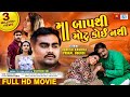 Maa Baap Thi Motu Koi Nathi | Full Movie | Jignesh Barot, Prinal Oberoi | Gujarati Movie 2020