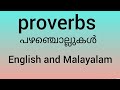 W, അക്ഷരം വെച്ച് തുടങ്ങുന്ന പഴഞ്ചൊല്ലുകൾ, Proverbs in malayalam and In english, learning app