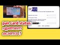 How to view PAN card status|how to check pan card status in mobile in Malayalam ❓️